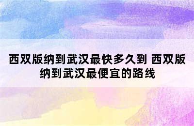 西双版纳到武汉最快多久到 西双版纳到武汉最便宜的路线